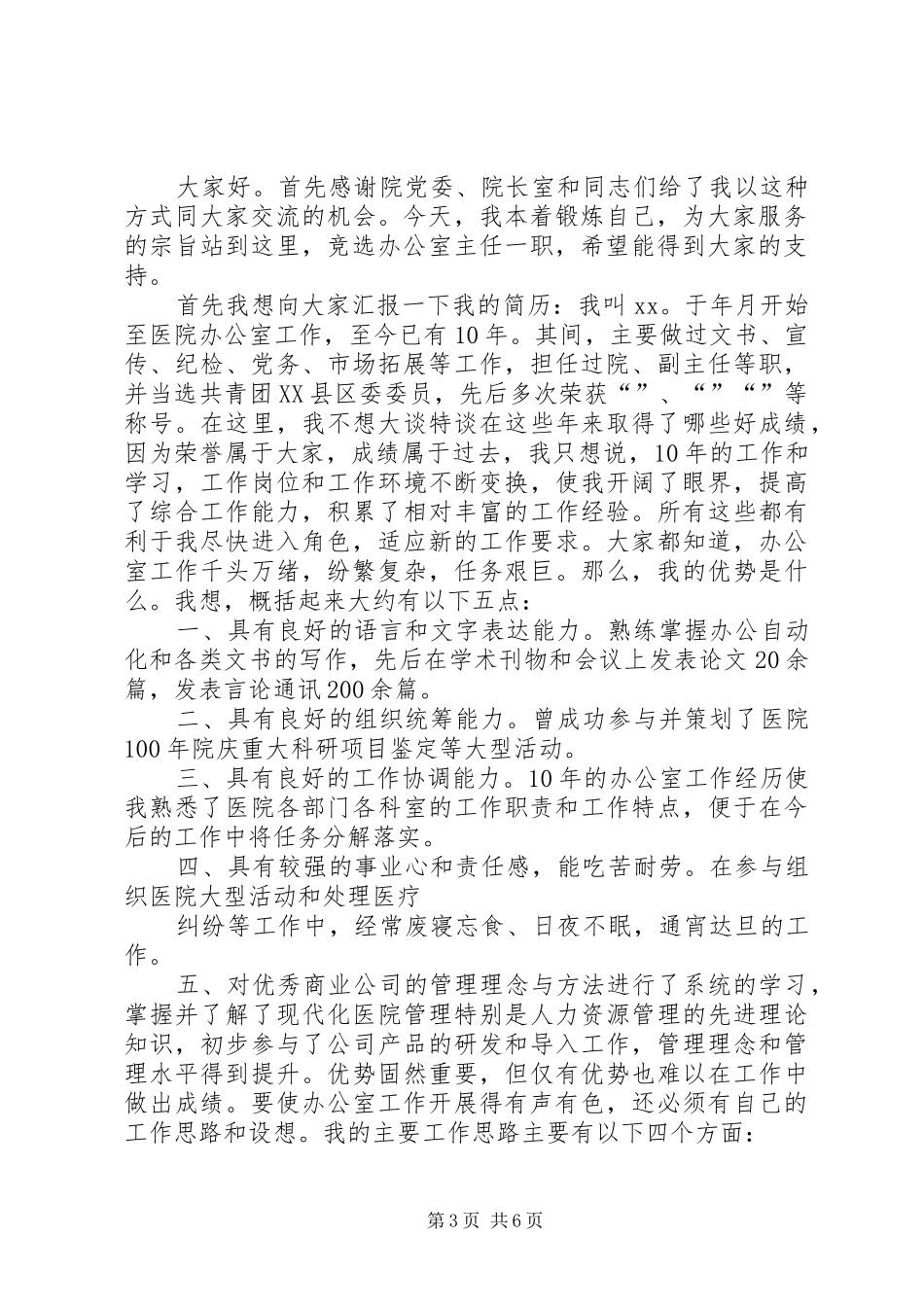 竞选医院办公室主任的优秀演讲稿范文_第3页
