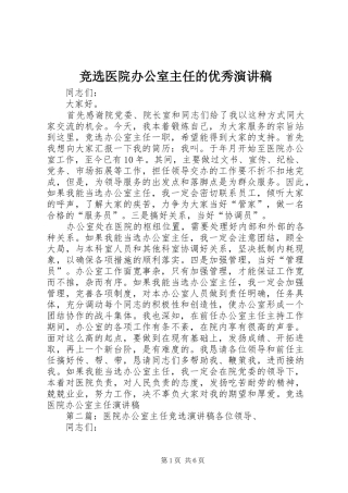 竞选医院办公室主任的优秀演讲稿范文