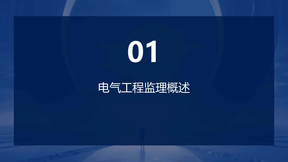 电气工程监理受电设备电气照明课件_第3页