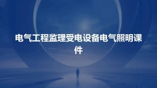 电气工程监理受电设备电气照明课件