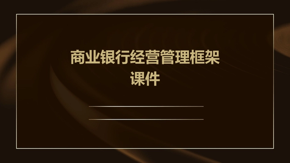 商业银行经营管理框架课件_第1页