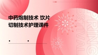 中药炮制技术 饮片切制技术护理课件