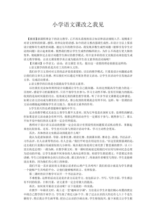 小学语文课改之我见