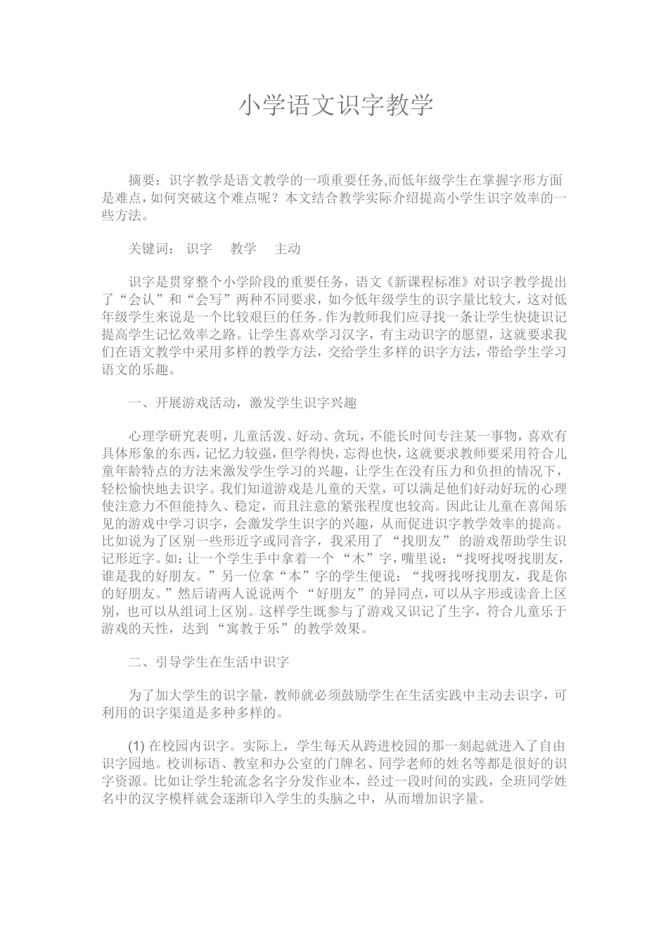 小学语文识字教学_第1页