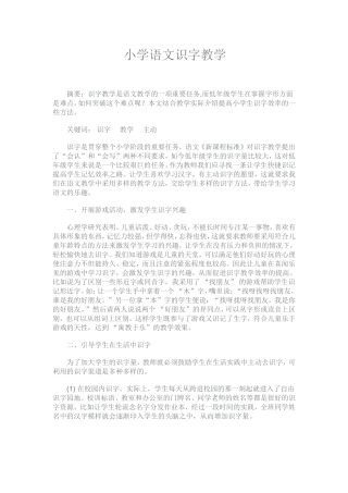 小学语文识字教学