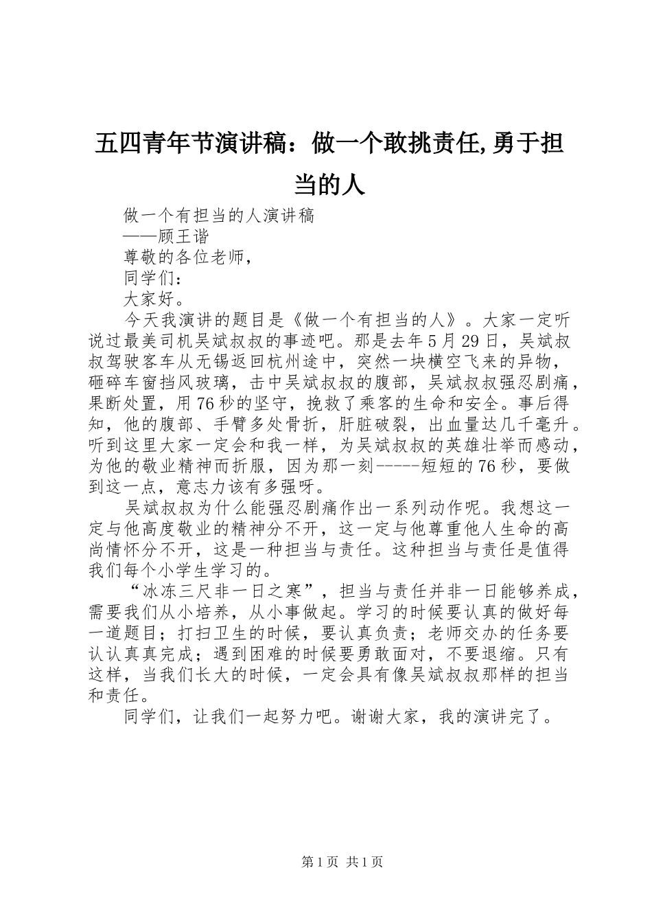 五四青年节演讲致辞：做一个敢挑责任,勇于担当的人_第1页