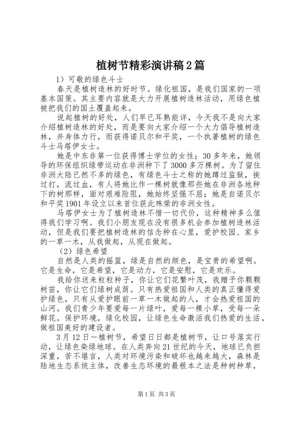 植树节精彩演讲2篇_第1页