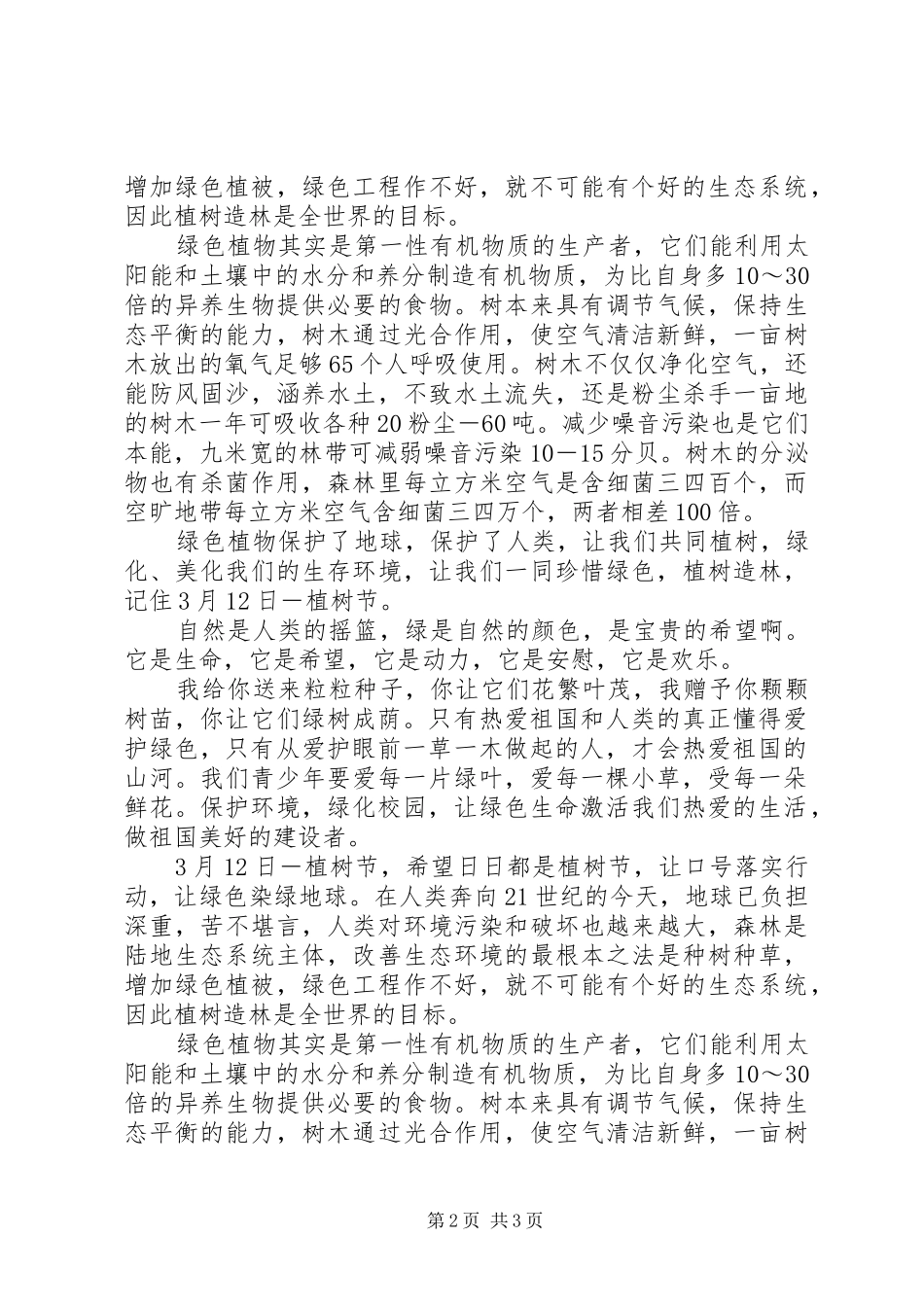 植树节精彩演讲2篇_第2页
