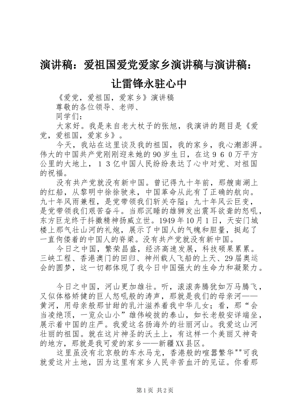 演讲致辞：爱祖国爱党爱家乡演讲致辞与演讲致辞：让雷锋永驻心中_第1页