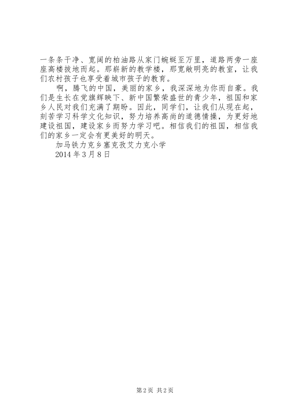 演讲致辞：爱祖国爱党爱家乡演讲致辞与演讲致辞：让雷锋永驻心中_第2页