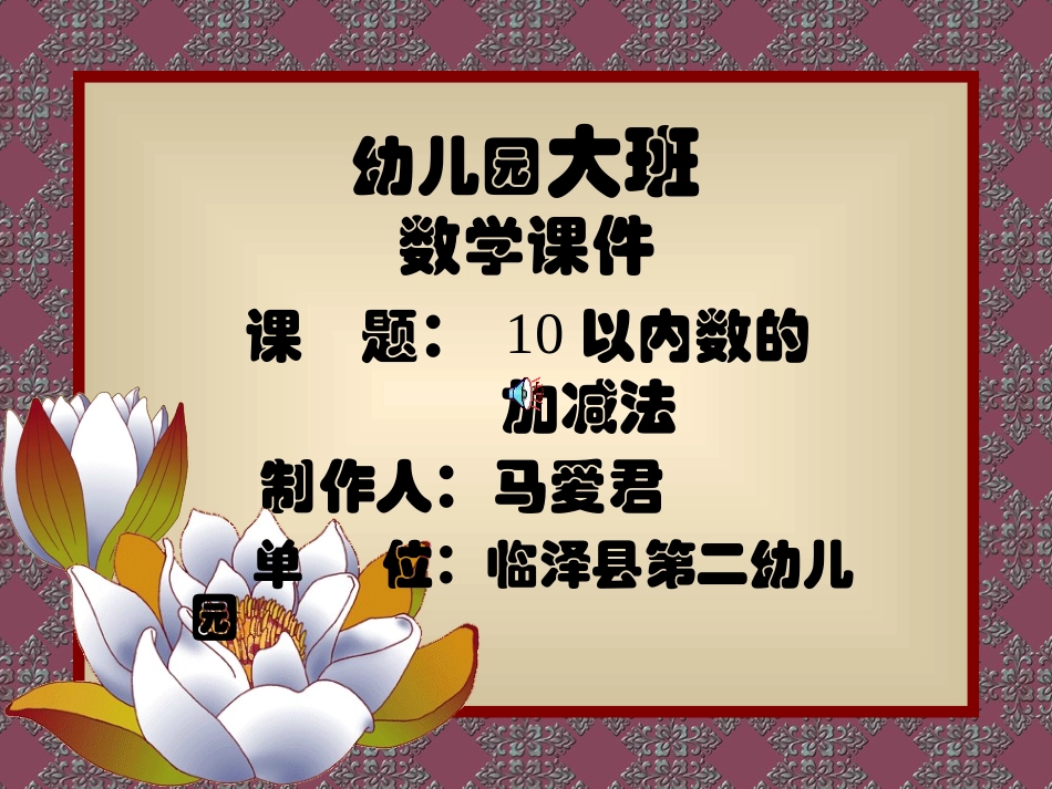 以内加减法课件_第1页