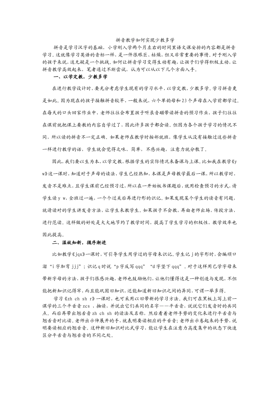 拼音教学如何实现少教多学_第1页