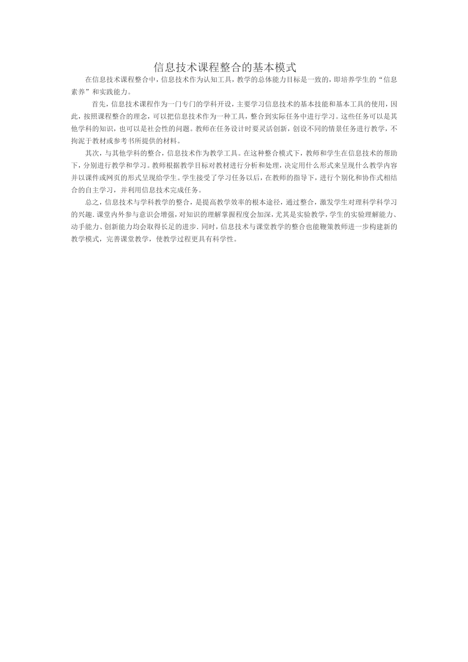 信息技术课程整合的基本模式_第1页