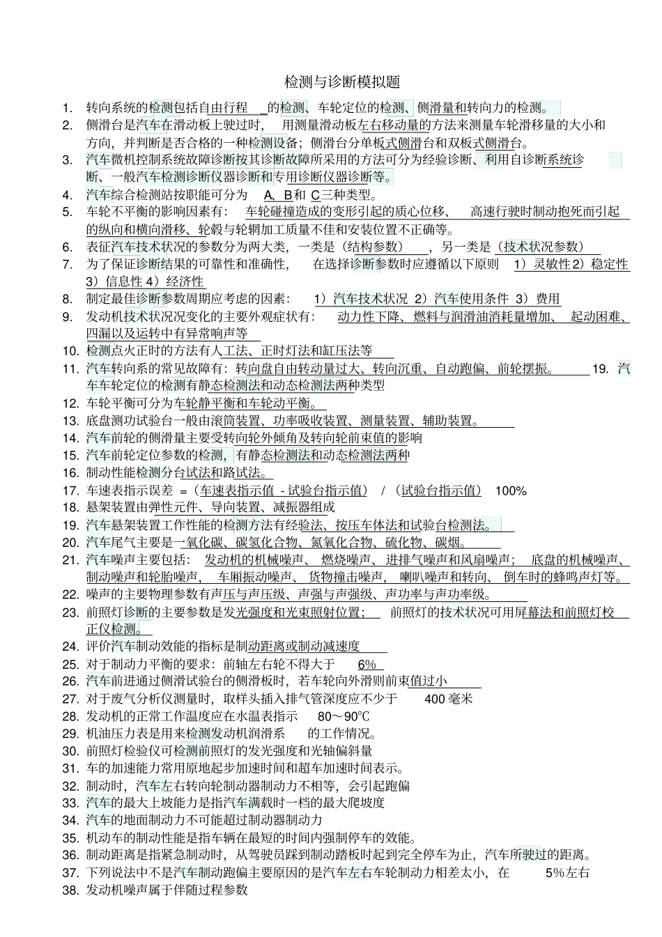 汽车检测与维修习题综述_第1页