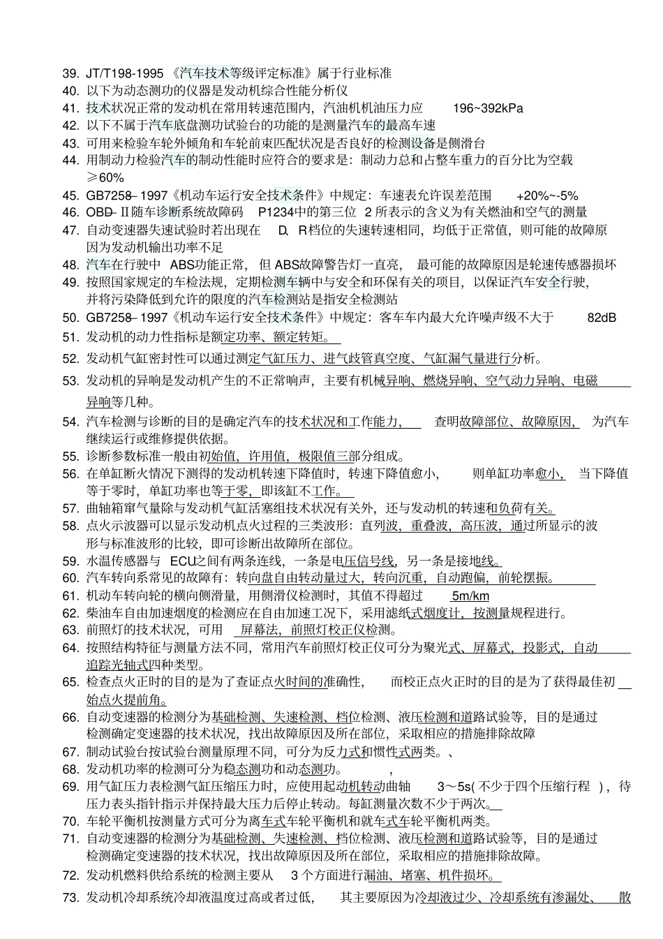 汽车检测与维修习题综述_第2页