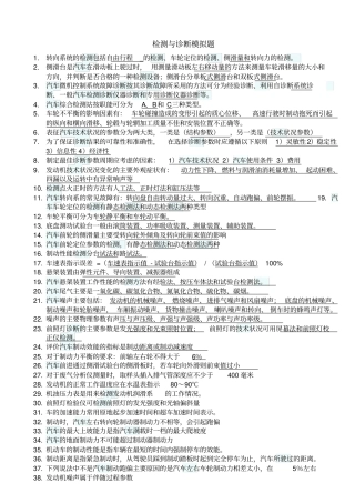 汽车检测与维修习题综述
