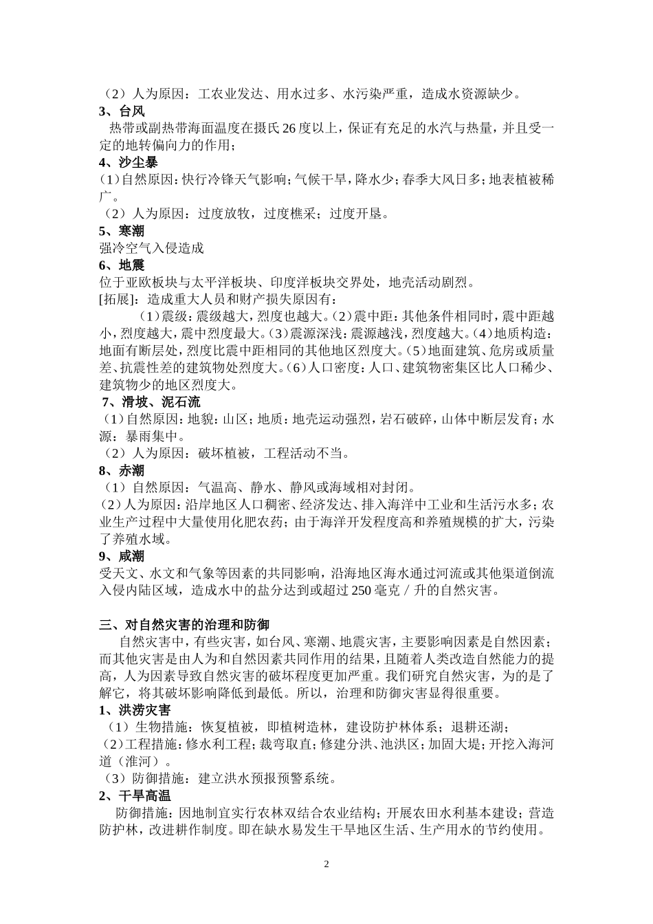 自然灾害与防治专题复习教学设计_第2页