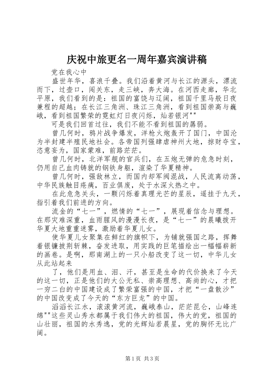 庆祝中旅更名一周年嘉宾演讲范文_第1页