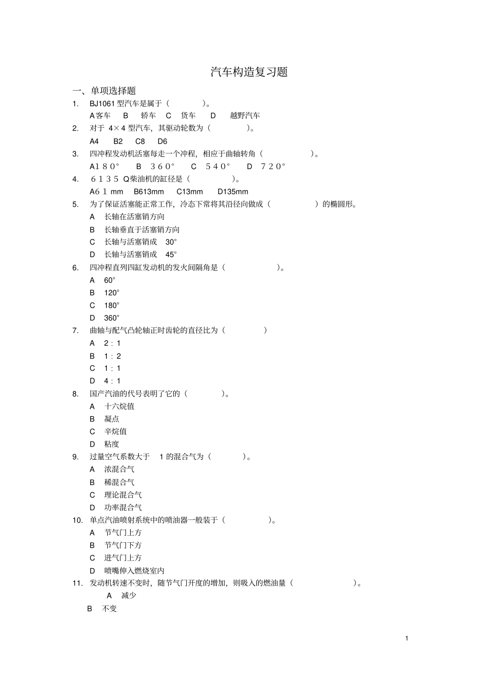 汽车构造复习题_第1页