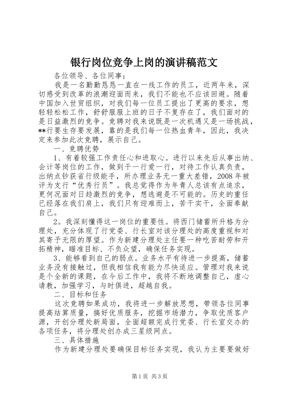银行岗位竞争上岗的演讲稿_第1页