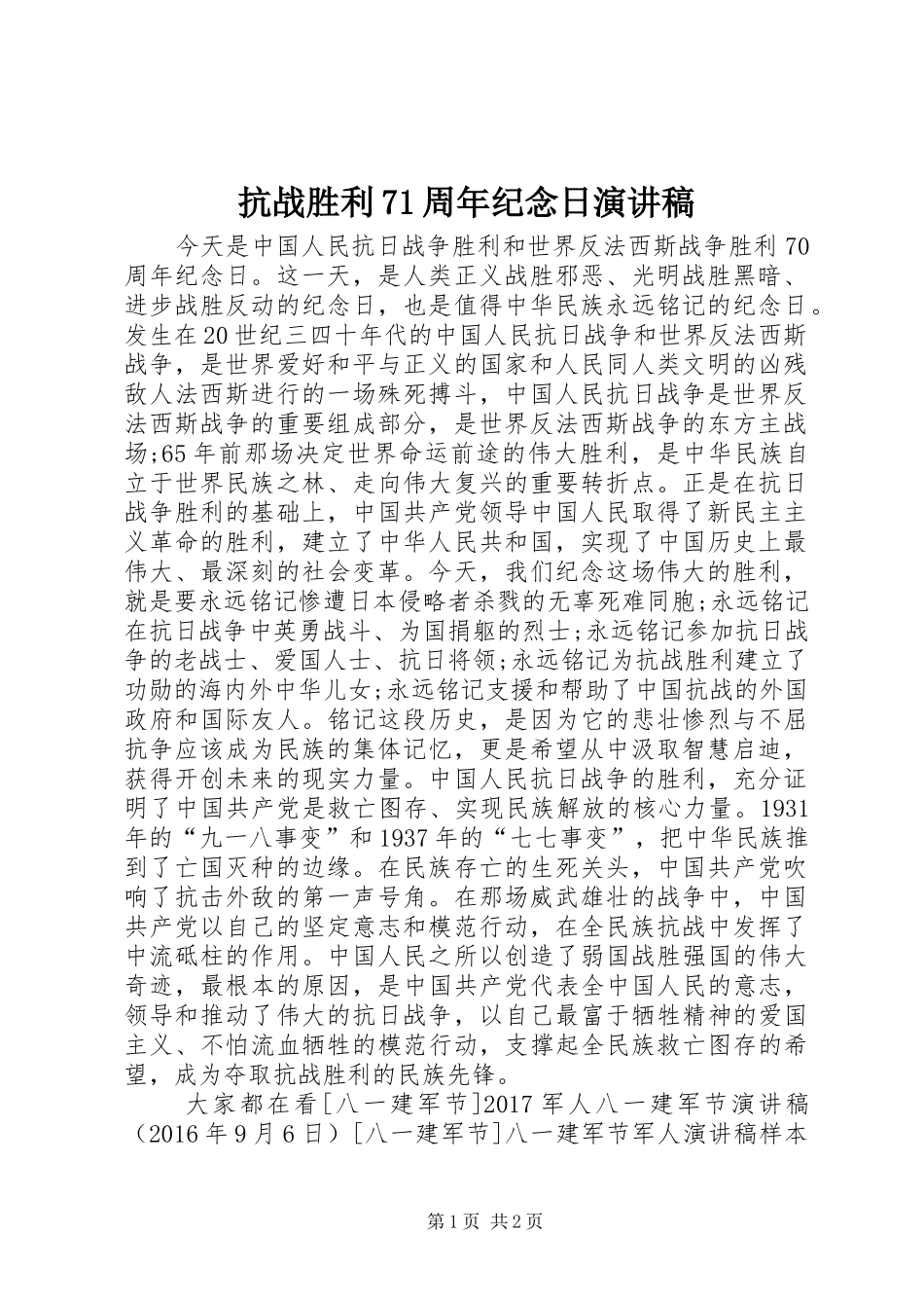 抗战胜利71周年纪念日演讲致辞稿范文_第1页