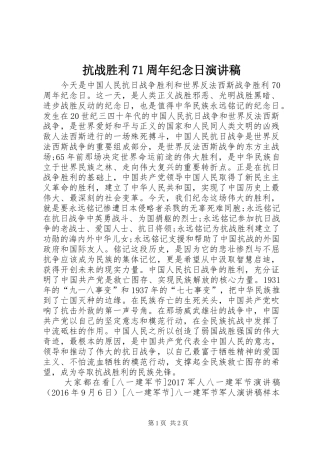 抗战胜利71周年纪念日演讲致辞稿范文