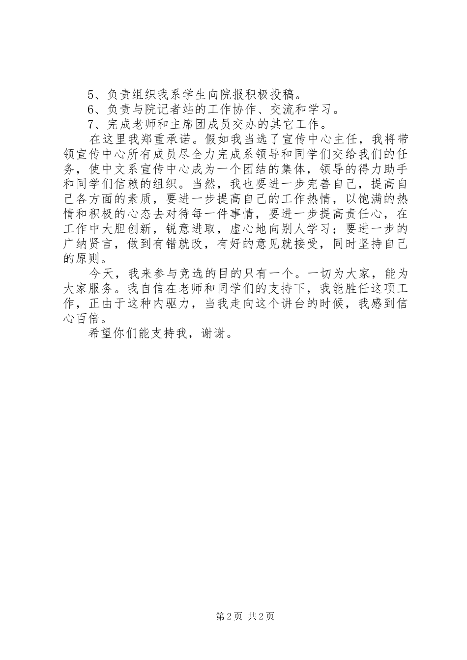 宣传部部长竞聘演讲范文五篇_第2页