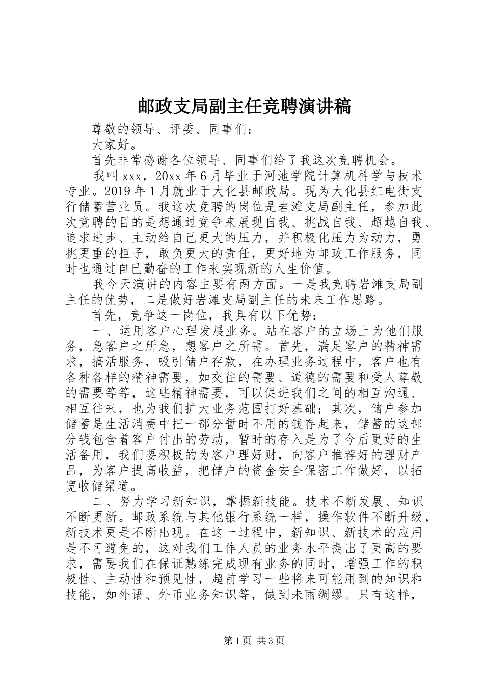 邮政支局副主任竞聘演讲稿范文_第1页