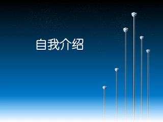 高中第一课，杨利