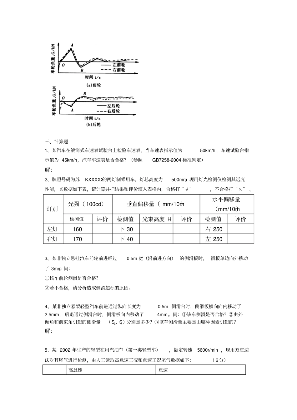 汽车检测技术复习题1_第2页