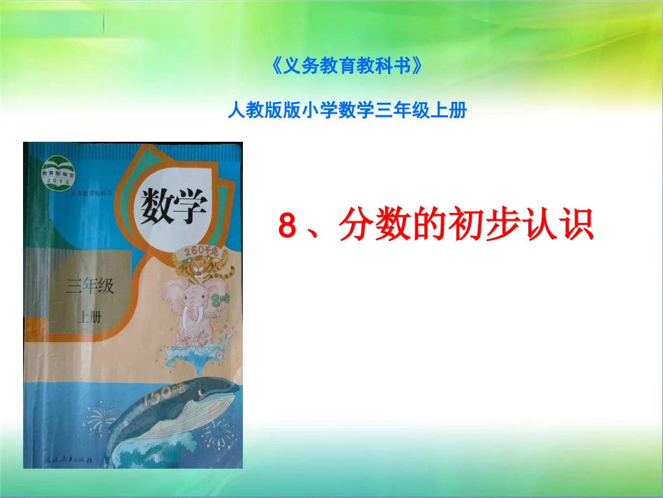 分数的初步认识修改稿_第1页