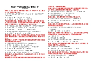 小学生阅读情况调查问卷以及数据分析