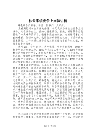 林业系统竞争上岗演讲稿范文