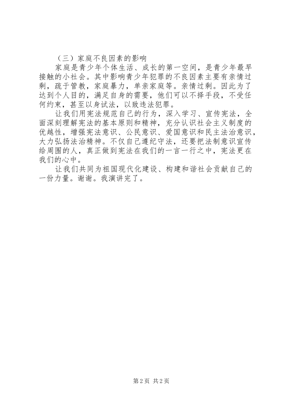 学宪法讲宪法讲演范文_第2页