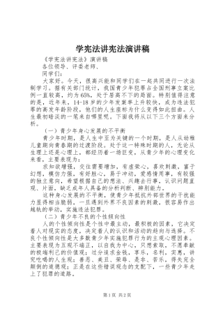 学宪法讲宪法讲演范文