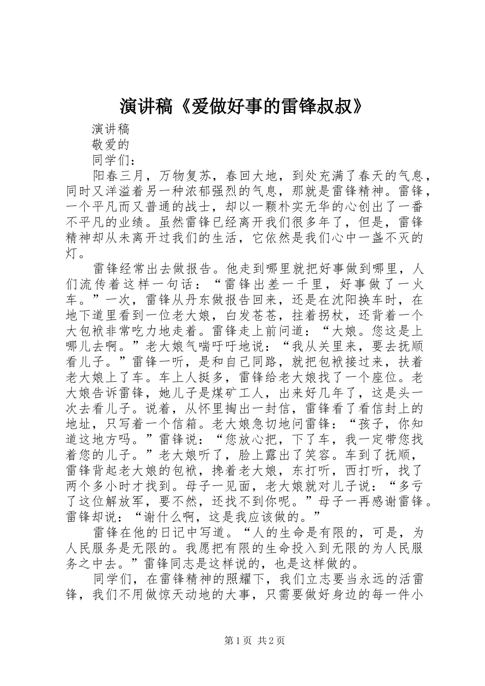 演讲致辞《爱做好事的雷锋叔叔》_第1页