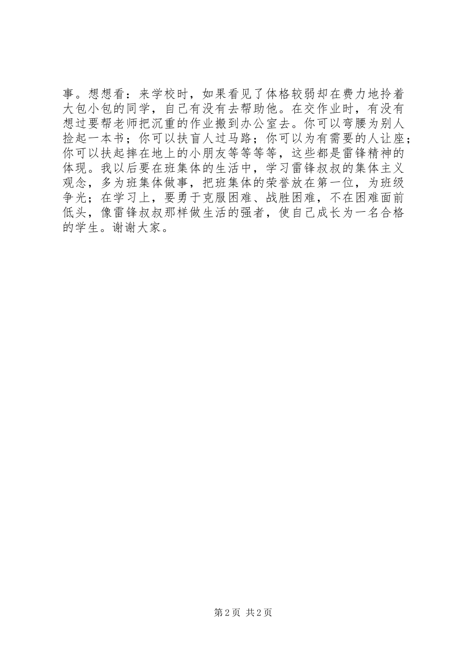 演讲致辞《爱做好事的雷锋叔叔》_第2页