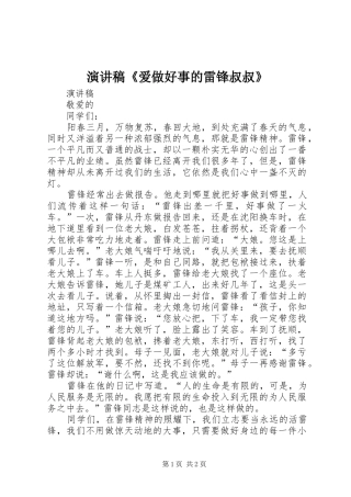演讲致辞《爱做好事的雷锋叔叔》