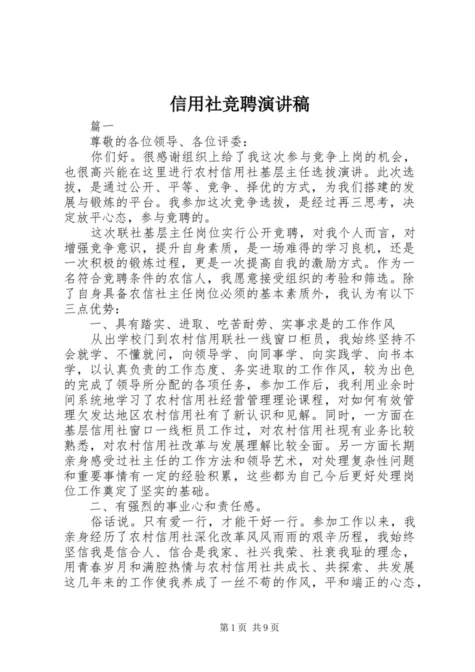 信用社竞聘演讲致辞稿_第1页