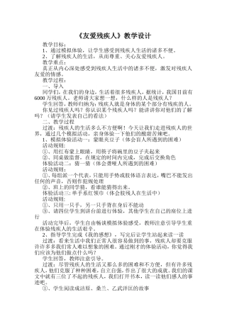 北师大版思品与社会三上《友爱残疾人》教学设计