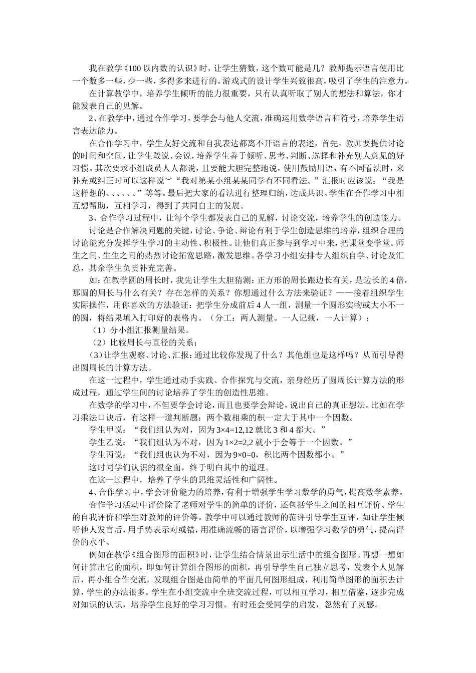 小学数学课堂教学中合作学习能力的培养_第2页