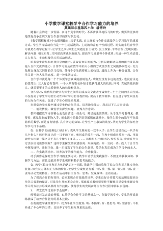 小学数学课堂教学中合作学习能力的培养