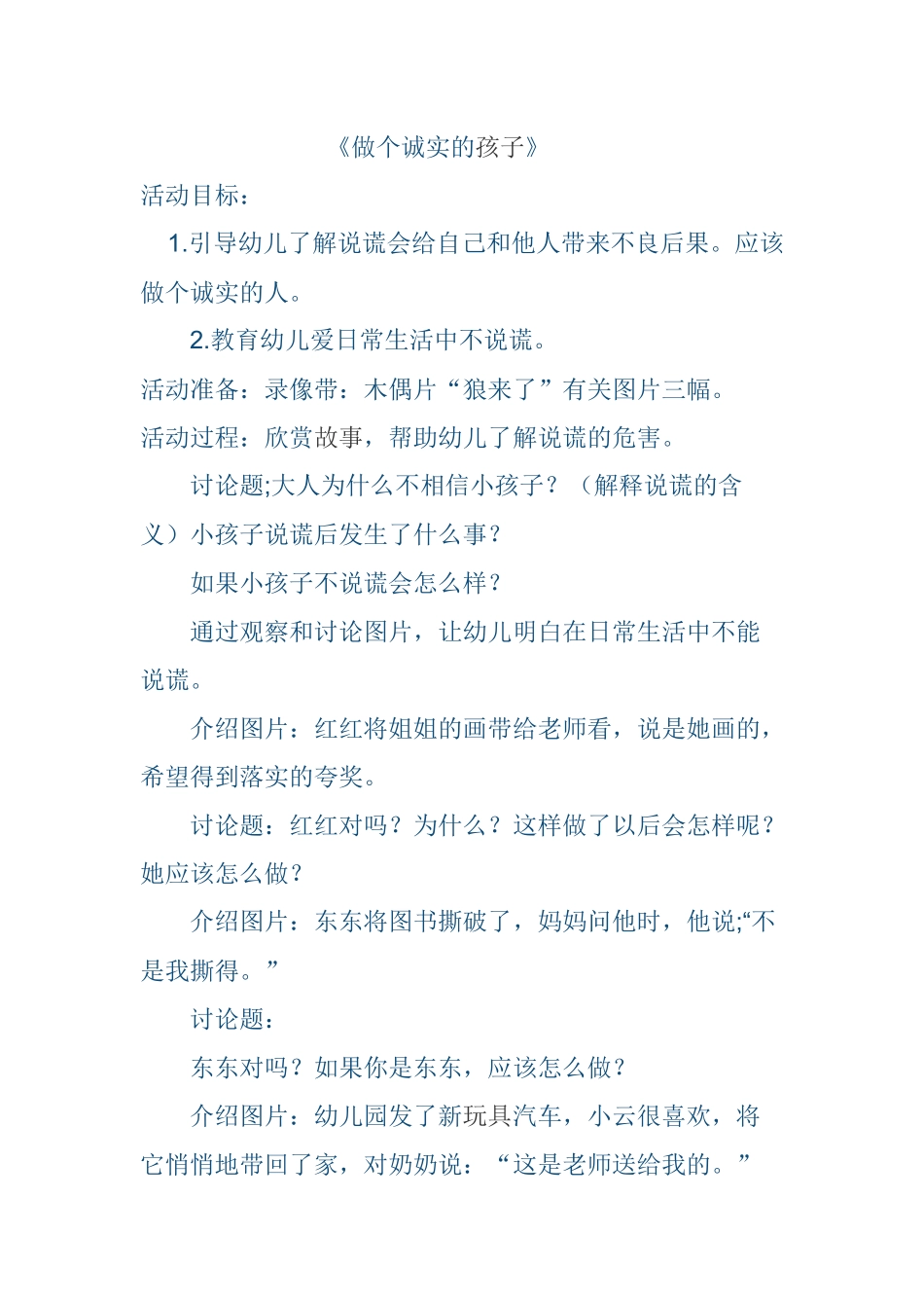 大班社会《做个诚实的孩子》_第1页
