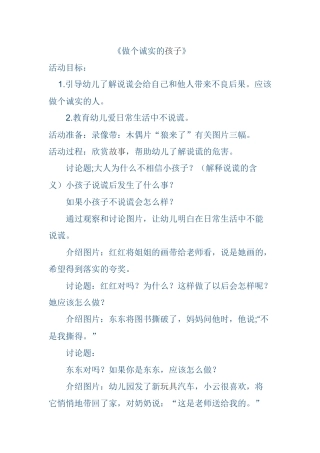 大班社会《做个诚实的孩子》
