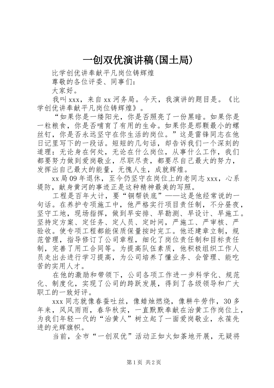 一创双优演讲(国土局)_第1页