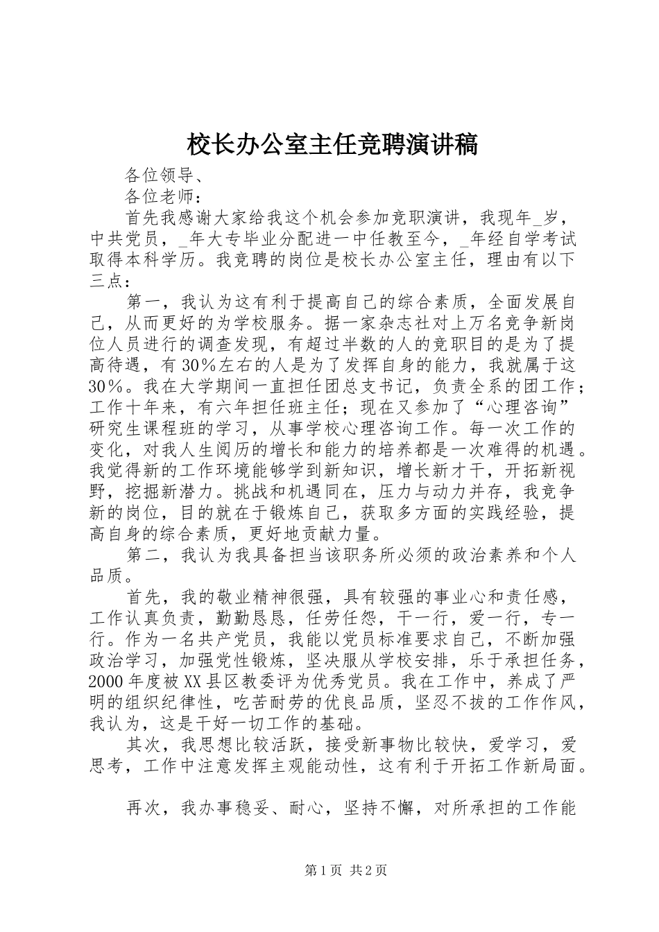 校长办公室主任竞聘演讲致辞稿_第1页