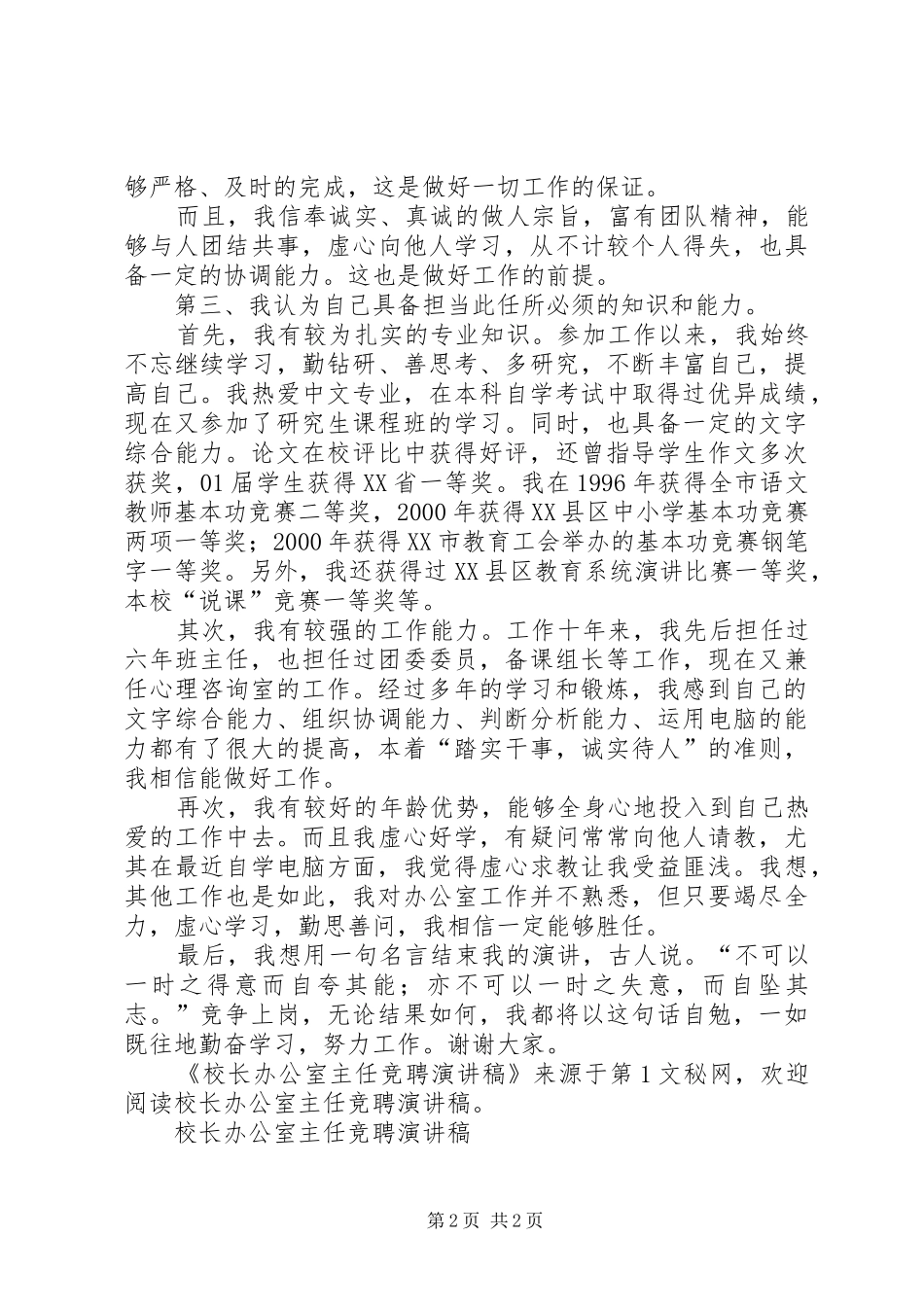 校长办公室主任竞聘演讲致辞稿_第2页