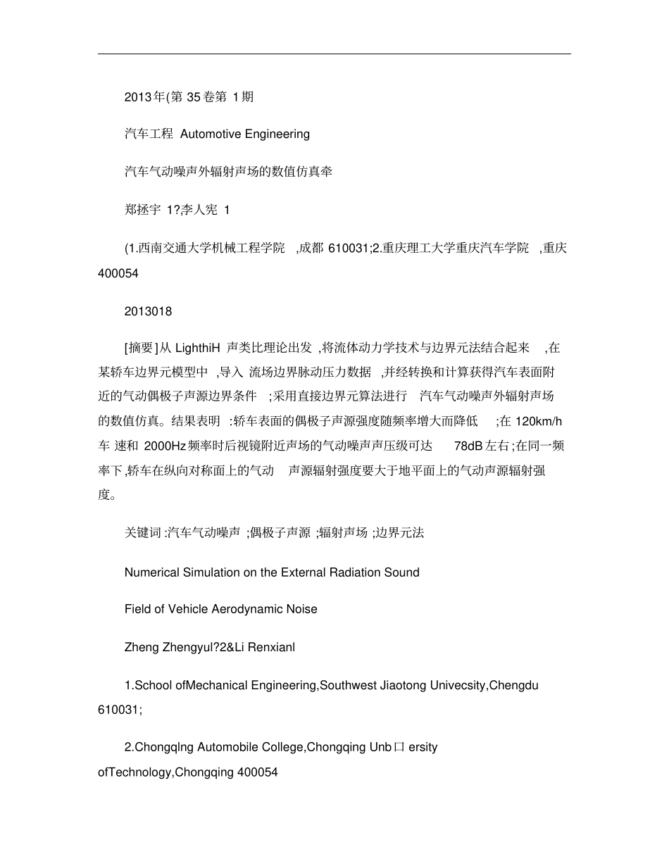 汽车气动噪声外辐射声场的数值仿真概要_第1页
