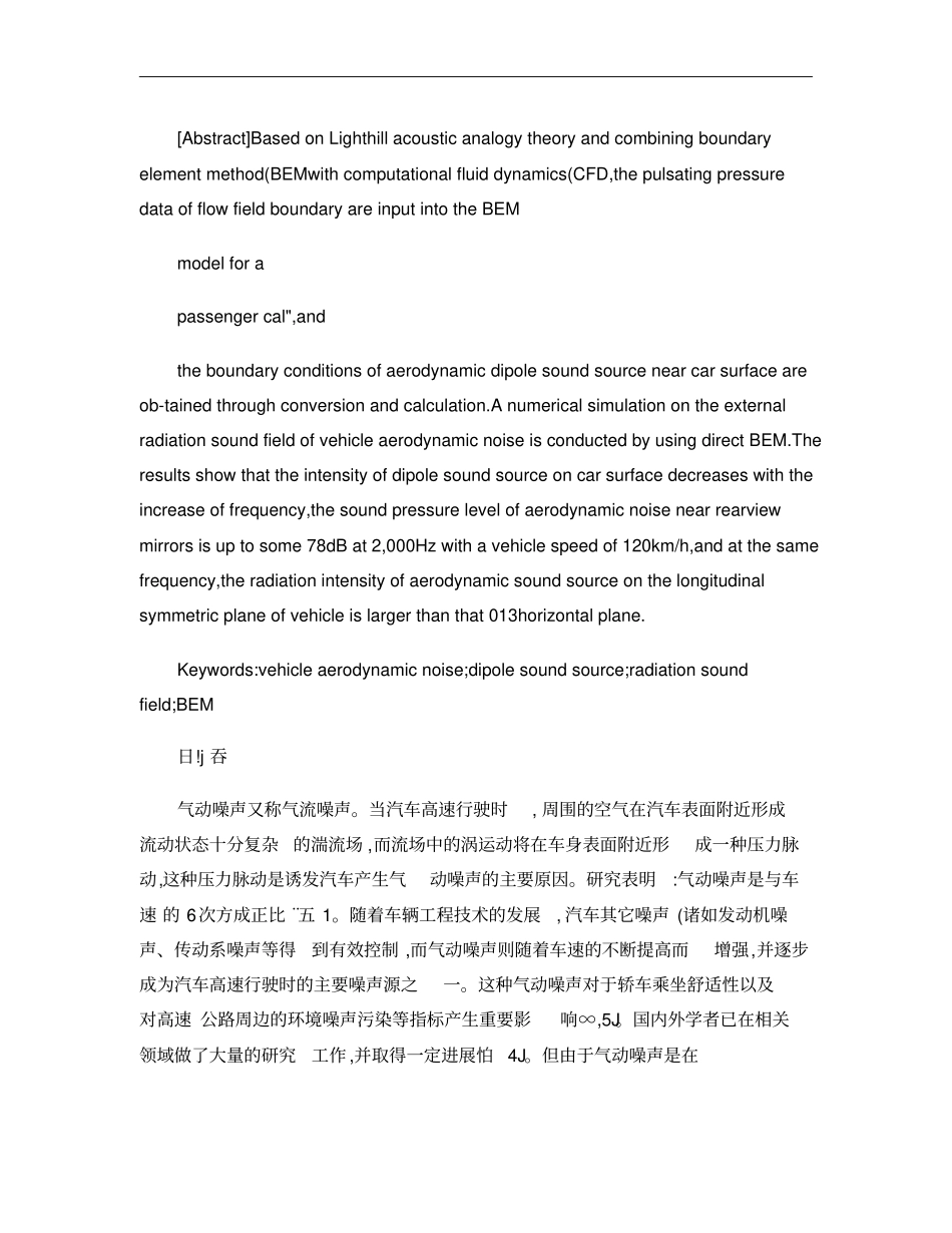 汽车气动噪声外辐射声场的数值仿真概要_第2页