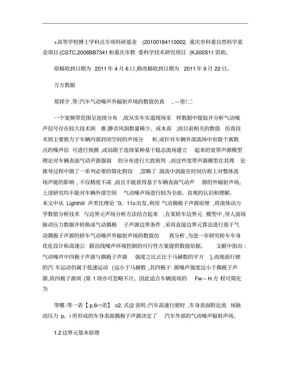 汽车气动噪声外辐射声场的数值仿真概要_第3页